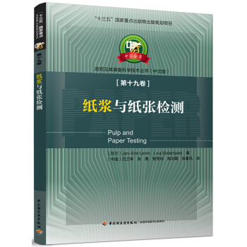 纸浆与纸张检测—中芬合著:造纸及其装备科学技术丛书(中文版)第十九卷
