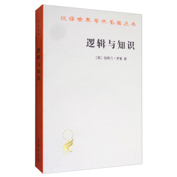 汉译世界学术名著丛书：逻辑与知识 pdf epub mobi 电子书 下载