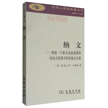 納文：圍繞一個新幾內亞部落的一項儀式所展開的民族誌實驗 pdf epub mobi 電子書 下載