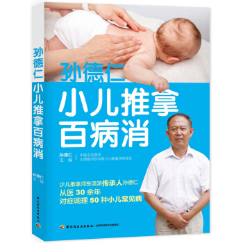 孙德仁小儿推拿百病消 pdf epub mobi 电子书 下载
