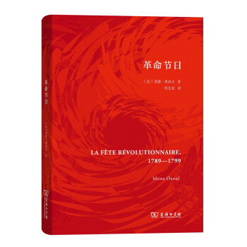 革命節日(精裝本)