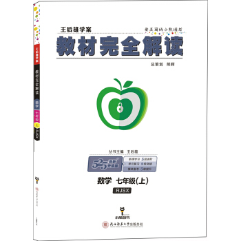 王後雄學案 教材完全解讀：數學（七年級上 RJSX） pdf epub mobi 電子書 下載
