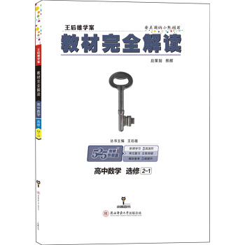 王後雄學案 教材完全解讀 高中數學 選修2-1G pdf epub mobi 電子書 下載