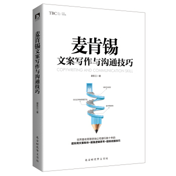 麦肯锡文案写作与沟通技巧 pdf epub mobi 电子书 下载