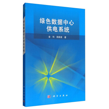绿色数据中心供电系统