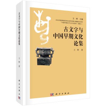 古文字与中国早期文化论集 pdf epub mobi 电子书 下载