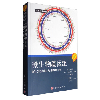 生命科學名著：微生物基因組 [Microbial Genomes] pdf epub mobi 電子書 下載