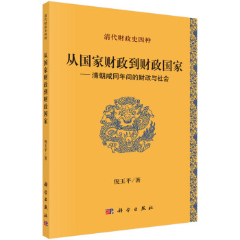 清代财政史四种：从国家财政到财政国家 清朝咸同年间的财政与社会 pdf epub mobi 电子书 下载