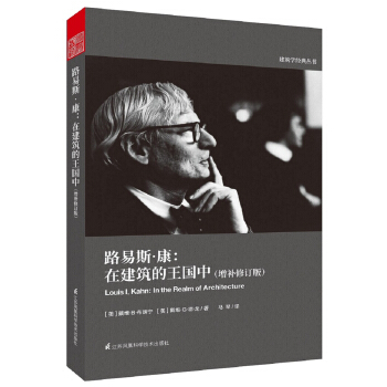 路易斯·康：在建筑的王国中（增补修订版） pdf epub mobi 电子书 下载