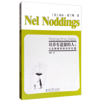 培养有道德的人：从品格教育到关怀伦理 [Educating Moral People:A Caring Aternative to Character Education] pdf epub mobi 电子书 下载