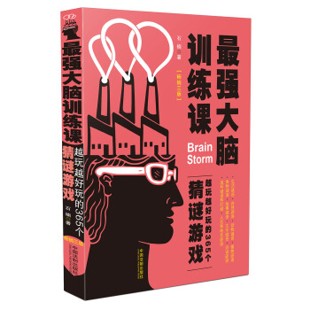 最強大腦訓練課:越玩越好玩的365個猜謎遊戲(暢銷3版)