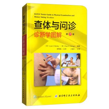 查體與問診：診斷學圖解（第7版） [Bates' Pocket Guide to Physical Examination and History Taking] pdf epub mobi 電子書 下載