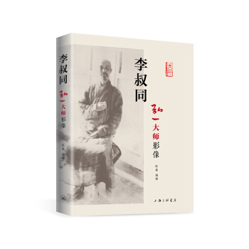 李叔同 弘一大師影像 pdf epub mobi 電子書 下載
