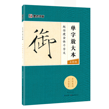 墨点字帖赵佶瘦金体千字文 单字放大本全彩版 pdf epub mobi 电子书 下载