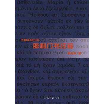 腓利門書注釋 pdf epub mobi 電子書 下載
