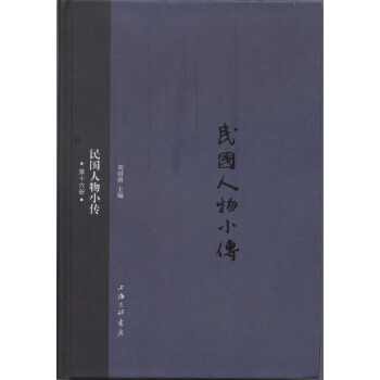 民國人物小傳（第十六冊） pdf epub mobi 電子書 下載