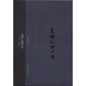 民國人物小傳（第十九冊） pdf epub mobi 電子書 下載