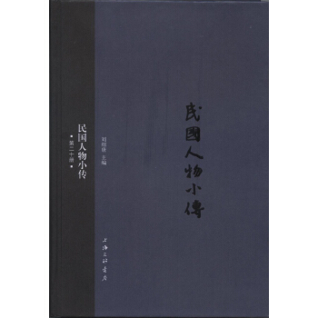民國人物小傳（第二十冊） pdf epub mobi 電子書 下載