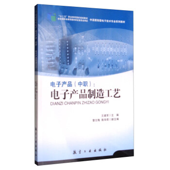 電子産品（中職）：電子産品製造工藝/“十二五”職業教育國傢規劃教材 pdf epub mobi 電子書 下載