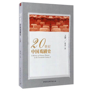 20世紀中國戲劇史（上冊） [A History of Chinese Theatre in the Twentieth Century 1] pdf epub mobi 電子書 下載