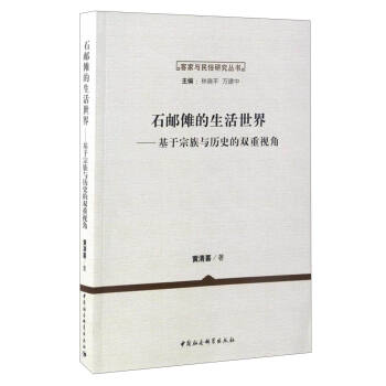 石郵儺的生活世界：基於宗教與曆史的雙重視角 pdf epub mobi 電子書 下載