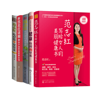 【范志红健康饮食系列】 全五册 范志红详解孕产妇饮食营养全书 范志红谈怎样吃才安全 健康 pdf epub mobi 电子书 下载