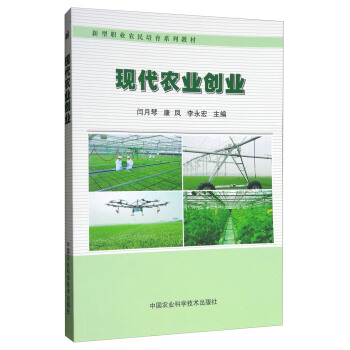 现代农业创业/新型职业农民培育系列教材