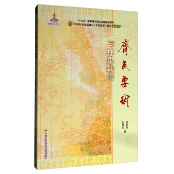 中華農聖賈思勰與《齊民要術》研究叢書：《齊民要術》與林果栽培 pdf epub mobi 電子書 下載