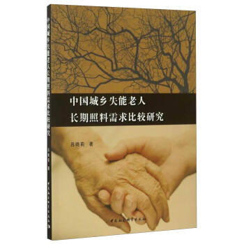 中国城乡失能老人长期照料需求比较研究 pdf epub mobi 电子书 下载