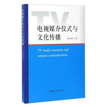 电视媒介仪式与文化传播 [TV Media Ceremony and Cultural Communication] pdf epub mobi 电子书 下载