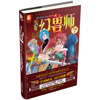 少年幻獸師係列8 十大英雄的復生 [8-14歲] pdf epub mobi 電子書 下載