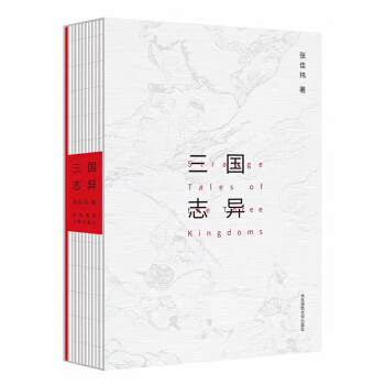 三国志异（线装 附赠《三国演义》清代大魁堂刻本绣像图复刻珍藏卡牌） pdf epub mobi 电子书 下载