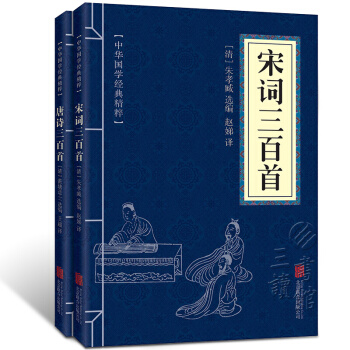 中華國學經典精粹：唐詩宋詞三百首（套裝全2冊 精選本） pdf epub mobi 電子書 下載