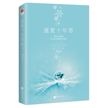 盛夏十年雪 pdf epub mobi 电子书 下载