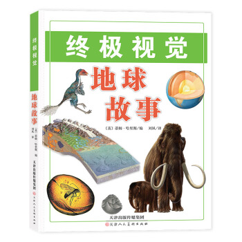 终极视觉 地球故事 pdf epub mobi 电子书 下载