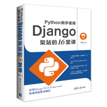 Python新手使用Django架站的16堂課 pdf epub mobi 電子書 下載