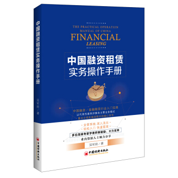 中国融资租赁实务操作手册 [The Practical Operation Manual of China:Financial Leasing] pdf epub mobi 电子书 下载