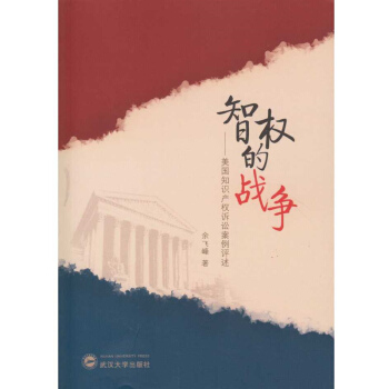 智权的战争：美国知识产权诉讼法案例评述 pdf epub mobi 电子书 下载