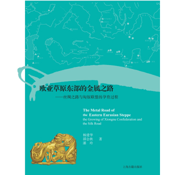 欧亚草原东部的金属之路 丝绸之路与匈奴联盟的孕育过程 pdf epub mobi 电子书 下载