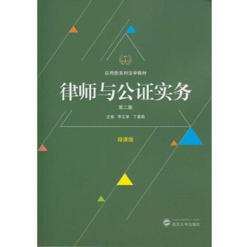 律師與公證實務（第二版） pdf epub mobi 電子書 下載