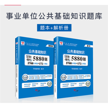 華圖·2018省（市、縣）事業單位公開招聘工作人員錄用考試專用教材：公共基礎知識必做題庫5880題 pdf epub mobi 電子書 下載