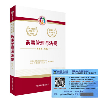 執業藥師2017教材 國傢執業藥師考試指南 藥事管理與法規（第七版） pdf epub mobi 電子書 下載
