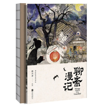 聊斋漫记（“世界短篇小说之王”蒲松龄原著，鬼才漫画家撒旦君历时两年绘制） pdf epub mobi 电子书 下载