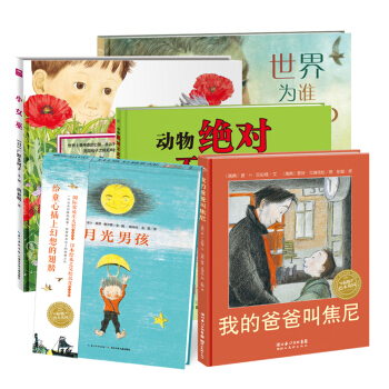 海豚绘本花园：畅销经典系列 我的爸爸叫焦尼+月光男孩+小女巫+动物绝对不应该穿衣服+世界为谁存在（套装全5册） [3-6岁] pdf epub mobi 电子书 下载