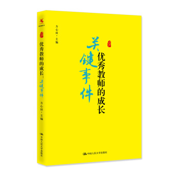 《優秀教師的成長：關鍵事件》 pdf epub mobi 電子書 下載