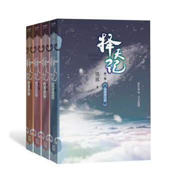擇天記（套裝1-4冊） pdf epub mobi 電子書 下載