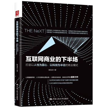 互聯網商業的下半場：打造以人性為圓心、以科技為半徑的商業模式 pdf epub mobi 電子書 下載
