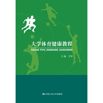 大學體育健康教程 pdf epub mobi 電子書 下載
