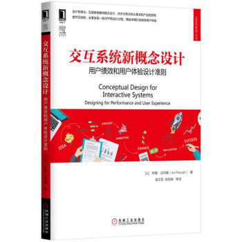 交互系统新概念设计：用户绩效和用户体验设计准则 pdf epub mobi 电子书 下载