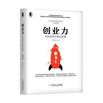 创业力：创业者的9堂必修课 pdf epub mobi 电子书 下载